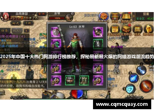 2025年中国十大热门网游排行榜推荐,探秘最新最火爆的网络游戏潮流趋势 2025年中国十大热门网游排行榜推荐,探秘最新最火爆的网络游戏潮流趋势