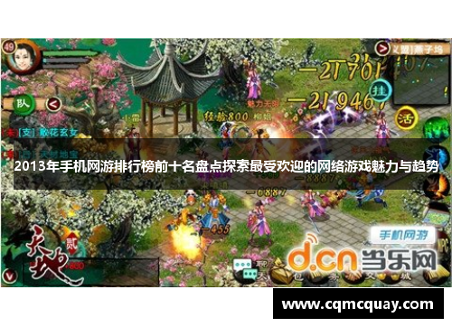 2013年手机网游排行榜前十名盘点探索最受欢迎的网络游戏魅力与趋势 2013年手机网游排行榜前十名盘点探索最受欢迎的网络游戏魅力与趋势