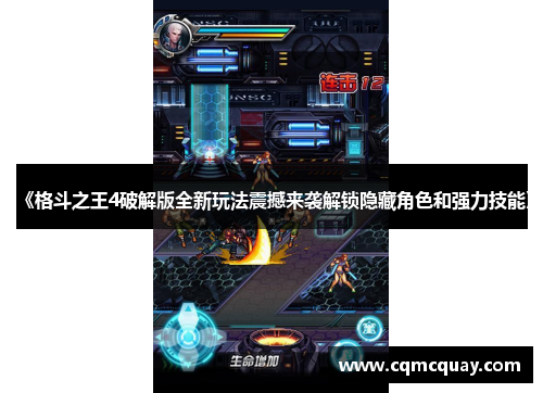 《格斗之王4破解版全新玩法震撼来袭解锁隐藏角色和强力技能》 《格斗之王4破解版全新玩法震撼来袭解锁隐藏角色和强力技能》