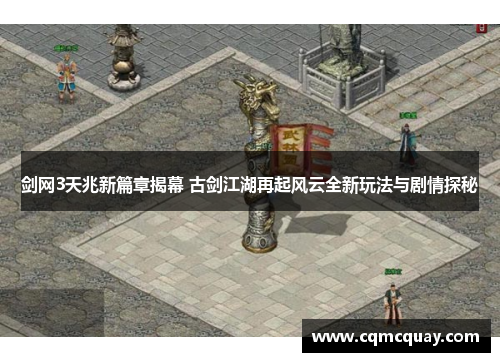 剑网3天兆新篇章揭幕 古剑江湖再起风云全新玩法与剧情探秘