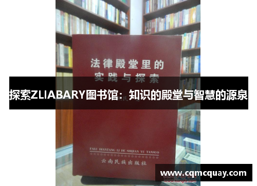 探索ZLIABARY图书馆：知识的殿堂与智慧的源泉