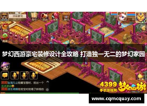 梦幻西游豪宅装修设计全攻略 打造独一无二的梦幻家园