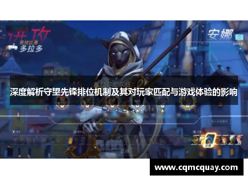 深度解析守望先锋排位机制及其对玩家匹配与游戏体验的影响