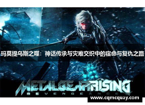 玛莫提乌斯之噬：神话传承与灾难交织中的宿命与复仇之路