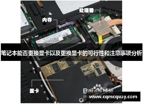 笔记本能否更换显卡以及更换显卡的可行性和注意事项分析