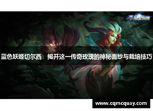 蓝色妖姬切尔西：揭开这一传奇玫瑰的神秘面纱与栽培技巧
