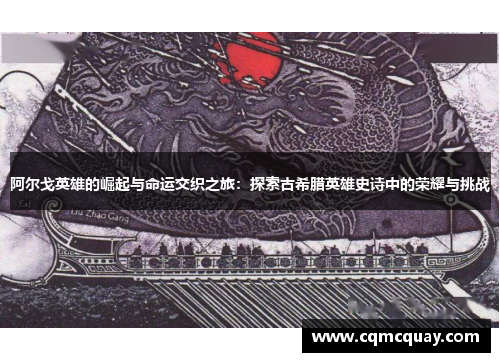 阿尔戈英雄的崛起与命运交织之旅：探索古希腊英雄史诗中的荣耀与挑战