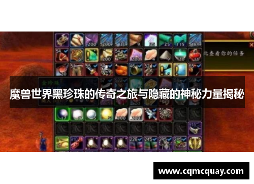 魔兽世界黑珍珠的传奇之旅与隐藏的神秘力量揭秘 魔兽世界黑珍珠的传奇之旅与隐藏的神秘力量揭秘