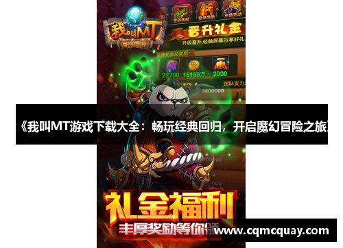 《我叫MT游戏下载大全:畅玩经典回归,开启魔幻冒险之旅》 《我叫MT游戏下载大全:畅玩经典回归,开启魔幻冒险之旅》