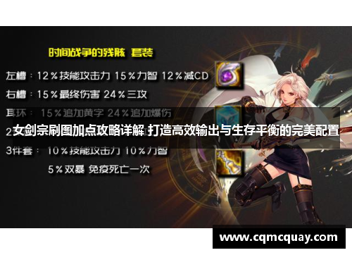 女剑宗刷图加点攻略详解 打造高效输出与生存平衡的完美配置