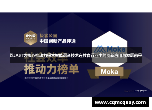 以JAST为核心推动力探索智能语音技术在教育行业中的创新应用与发展前景 以JAST为核心推动力探索智能语音技术在教育行业中的创新应用与发展前景
