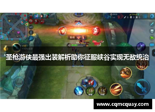 圣枪游侠最强出装解析助你征服峡谷实现无敌统治 圣枪游侠最强出装解析助你征服峡谷实现无敌统治