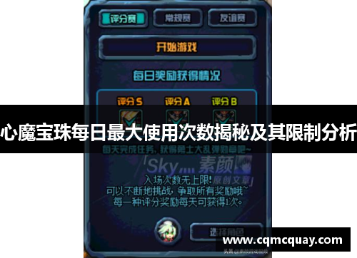 心魔宝珠每日最大使用次数揭秘及其限制分析