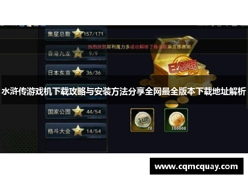 水浒传游戏机下载攻略与安装方法分享全网最全版本下载地址解析 水浒传游戏机下载攻略与安装方法分享全网最全版本下载地址解析