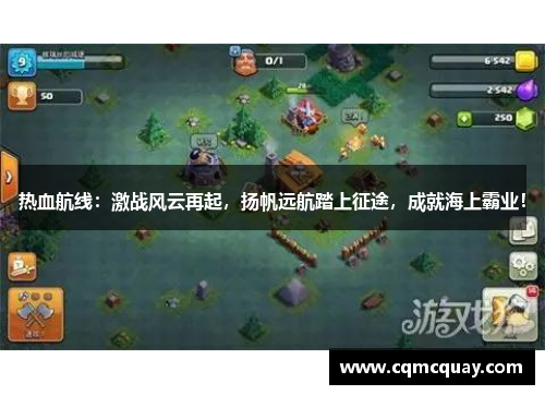 热血航线：激战风云再起，扬帆远航踏上征途，成就海上霸业！