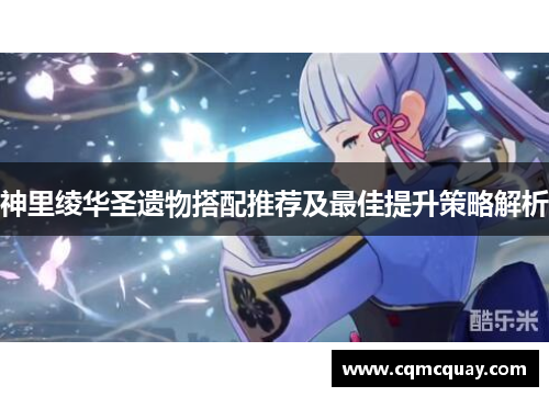 神里绫华圣遗物搭配推荐及最佳提升策略解析