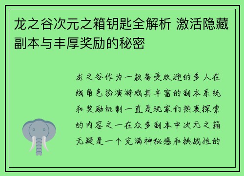龙之谷次元之箱钥匙全解析 激活隐藏副本与丰厚奖励的秘密 龙之谷次元之箱钥匙全解析 激活隐藏副本与丰厚奖励的秘密