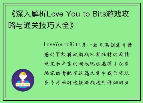 《深入解析Love You to Bits游戏攻略与通关技巧大全》