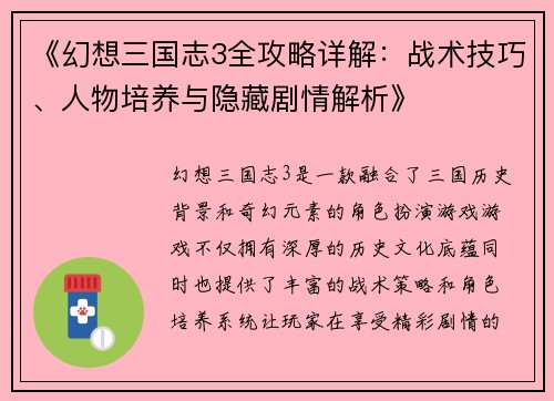 《幻想三国志3全攻略详解:战术技巧、人物培养与隐藏剧情解析》 《幻想三国志3全攻略详解:战术技巧、人物培养与隐藏剧情解析》