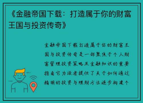 《金融帝国下载:打造属于你的财富王国与投资传奇》 《金融帝国下载:打造属于你的财富王国与投资传奇》