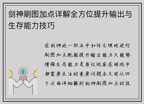 剑神刷图加点详解全方位提升输出与生存能力技巧