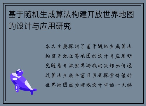 基于随机生成算法构建开放世界地图的设计与应用研究