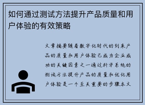 如何通过测试方法提升产品质量和用户体验的有效策略
