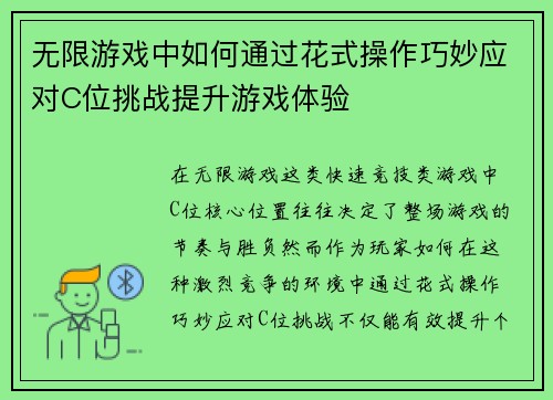 无限游戏中如何通过花式操作巧妙应对C位挑战提升游戏体验 无限游戏中如何通过花式操作巧妙应对C位挑战提升游戏体验