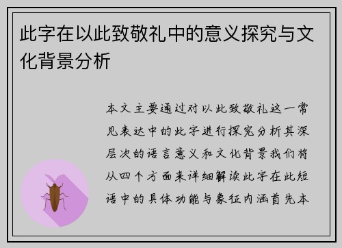 此字在以此致敬礼中的意义探究与文化背景分析 此字在以此致敬礼中的意义探究与文化背景分析