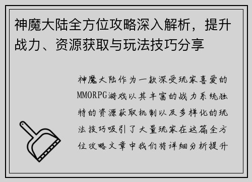 神魔大陆全方位攻略深入解析，提升战力、资源获取与玩法技巧分享