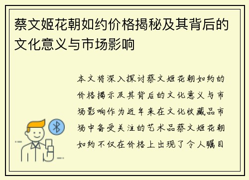 蔡文姬花朝如约价格揭秘及其背后的文化意义与市场影响