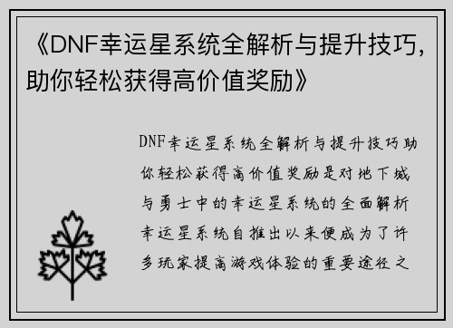 《DNF幸运星系统全解析与提升技巧,助你轻松获得高价值奖励》 《DNF幸运星系统全解析与提升技巧,助你轻松获得高价值奖励》