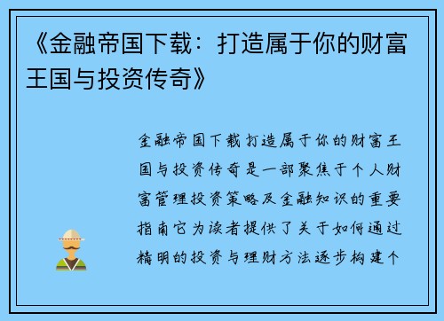 《金融帝国下载：打造属于你的财富王国与投资传奇》
