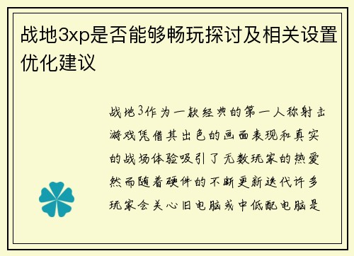 战地3xp是否能够畅玩探讨及相关设置优化建议