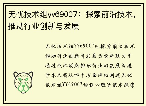 无忧技术组yy69007：探索前沿技术，推动行业创新与发展