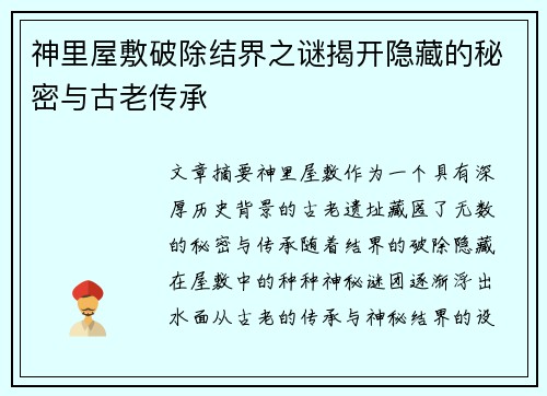 神里屋敷破除结界之谜揭开隐藏的秘密与古老传承 神里屋敷破除结界之谜揭开隐藏的秘密与古老传承
