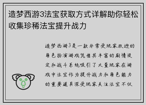 造梦西游3法宝获取方式详解助你轻松收集珍稀法宝提升战力