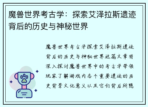 魔兽世界考古学:探索艾泽拉斯遗迹背后的历史与神秘世界 魔兽世界考古学:探索艾泽拉斯遗迹背后的历史与神秘世界