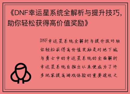 《DNF幸运星系统全解析与提升技巧,助你轻松获得高价值奖励》 《DNF幸运星系统全解析与提升技巧,助你轻松获得高价值奖励》
