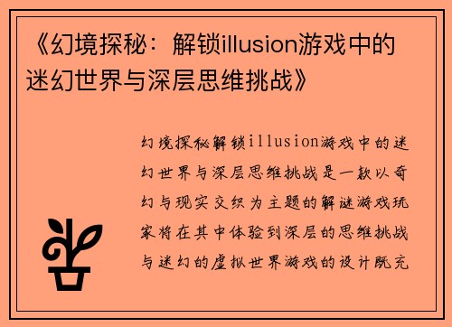 《幻境探秘:解锁illusion游戏中的迷幻世界与深层思维挑战》 《幻境探秘:解锁illusion游戏中的迷幻世界与深层思维挑战》