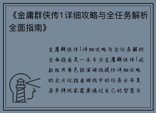 《金庸群侠传1详细攻略与全任务解析全面指南》