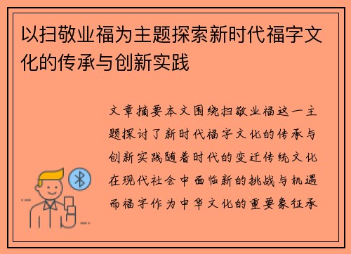 以扫敬业福为主题探索新时代福字文化的传承与创新实践 以扫敬业福为主题探索新时代福字文化的传承与创新实践