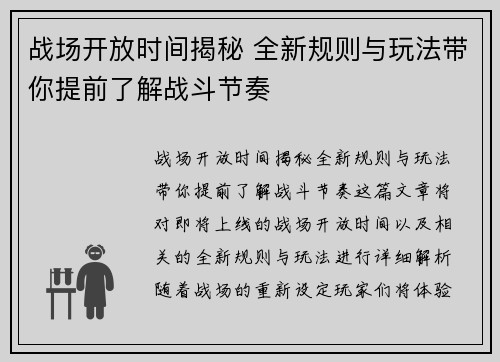 战场开放时间揭秘 全新规则与玩法带你提前了解战斗节奏 战场开放时间揭秘 全新规则与玩法带你提前了解战斗节奏