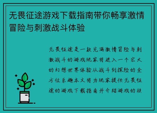 无畏征途游戏下载指南带你畅享激情冒险与刺激战斗体验 无畏征途游戏下载指南带你畅享激情冒险与刺激战斗体验