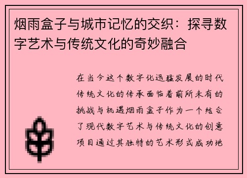 烟雨盒子与城市记忆的交织:探寻数字艺术与传统文化的奇妙融合 烟雨盒子与城市记忆的交织:探寻数字艺术与传统文化的奇妙融合