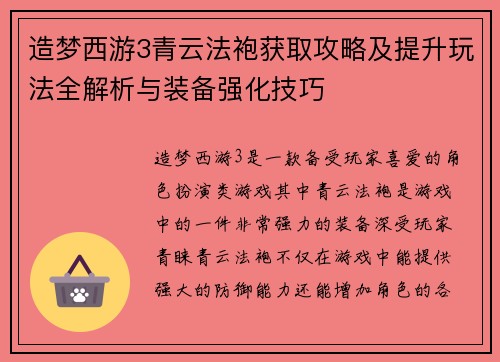 造梦西游3青云法袍获取攻略及提升玩法全解析与装备强化技巧 造梦西游3青云法袍获取攻略及提升玩法全解析与装备强化技巧