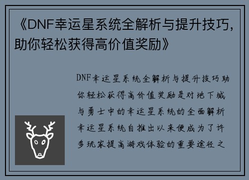 《DNF幸运星系统全解析与提升技巧，助你轻松获得高价值奖励》
