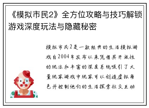 《模拟市民2》全方位攻略与技巧解锁游戏深度玩法与隐藏秘密