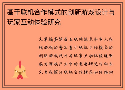 基于联机合作模式的创新游戏设计与玩家互动体验研究