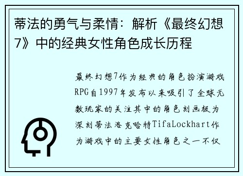 蒂法的勇气与柔情：解析《最终幻想7》中的经典女性角色成长历程